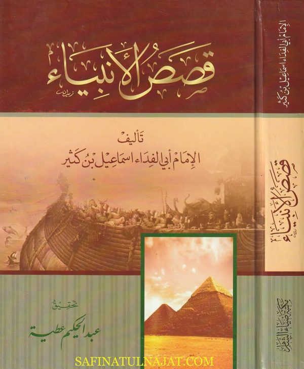 قصص الانبياء | عماد الدن ابي الفداءاسماعيل بن عمر بن كثير | ط. در ضياء الشام