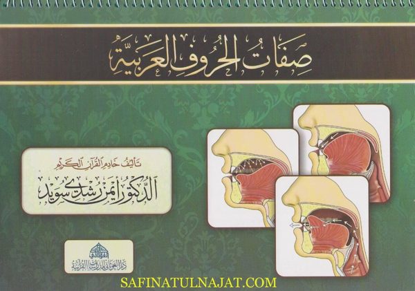 كراسة صفات الحروف العربية | أيمن رشدي سويد