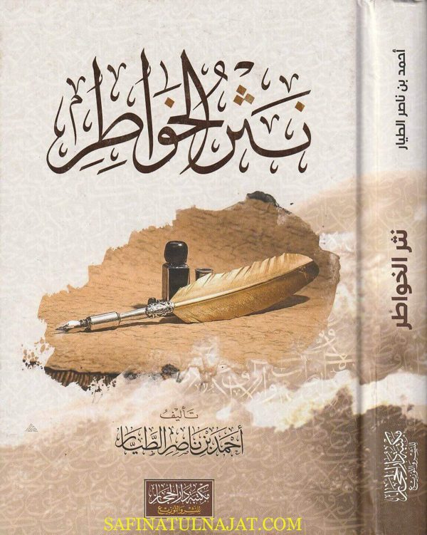 نثر الخواطر | أحمد بن ناصر الطيار