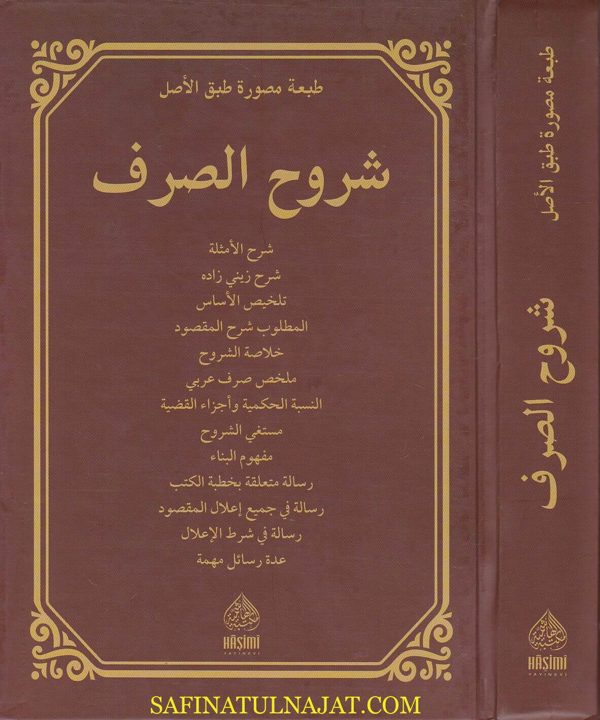 شروح الصرف | عربي – كردي – فارسي | ط. المكتبة الهاشمية