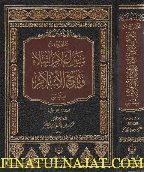 مختارات من سير اعلام النبلاء وتاريخ الاسلامي للذهبي | عمر سليمان عبد الله الاشقر