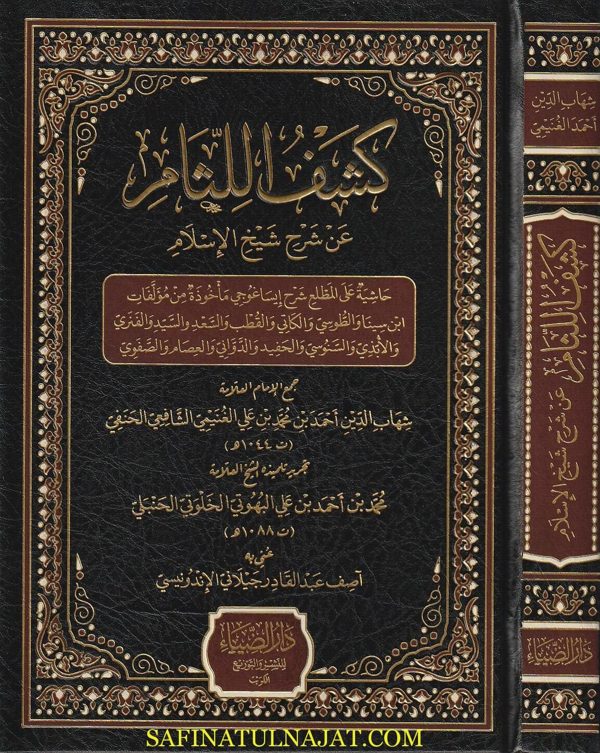 كشف اللثام عن شرح شيخ الاسلام | أحمد بن محمد بن علي الغنيمي الشافعي الحنفي