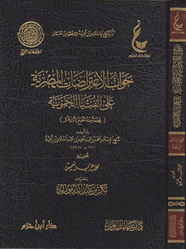 جواب الاعتراضات المصرية على الفتيا الحموية | ابن تيمية