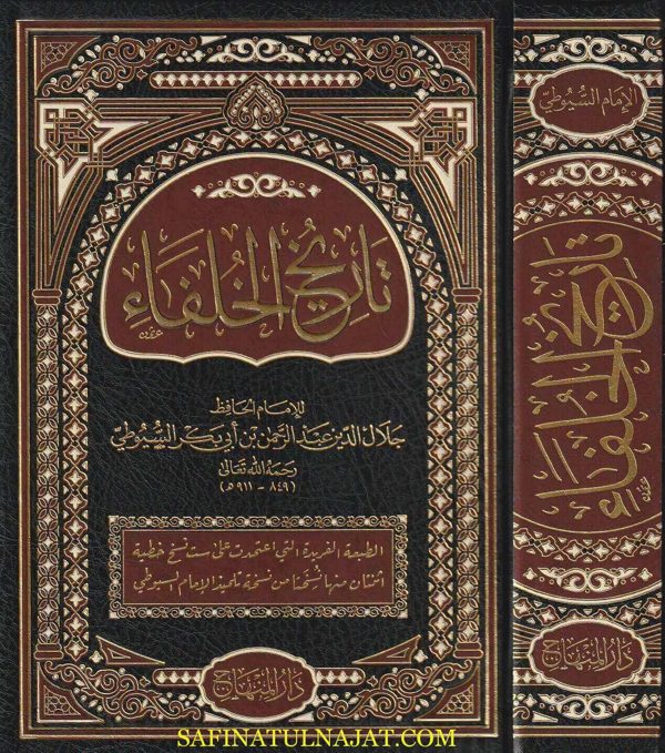 تاريخ الخلفاء | جلال الدين السيوطي | ط. دار المنهاج