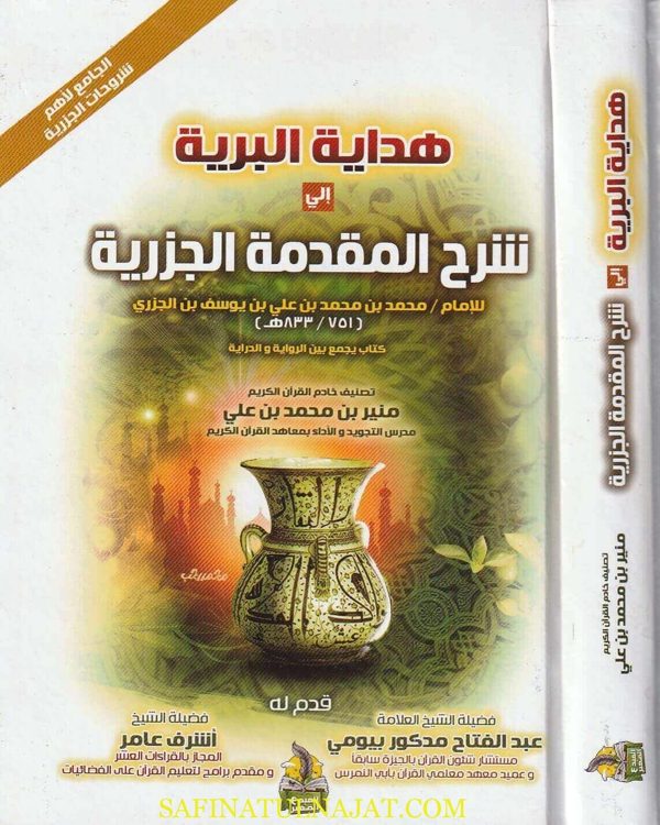 هداية البرية الى شرح المقدمة الجزرية : الجامع لاهم شروحات الجزرية | أبن الجزري | منير بن محمد بن علي