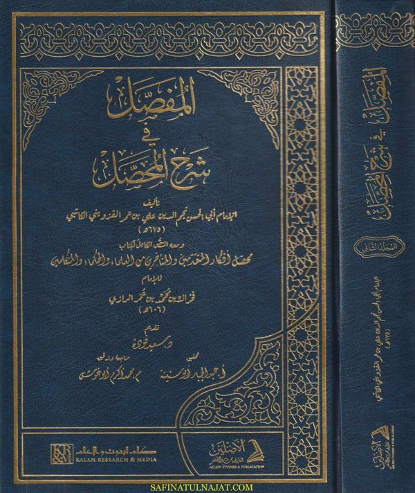 المفصل في شرح المحصل ويليه محصل أفكار المتقدمين والمتاخرين | الكاتبي | فخر الدين الرازي