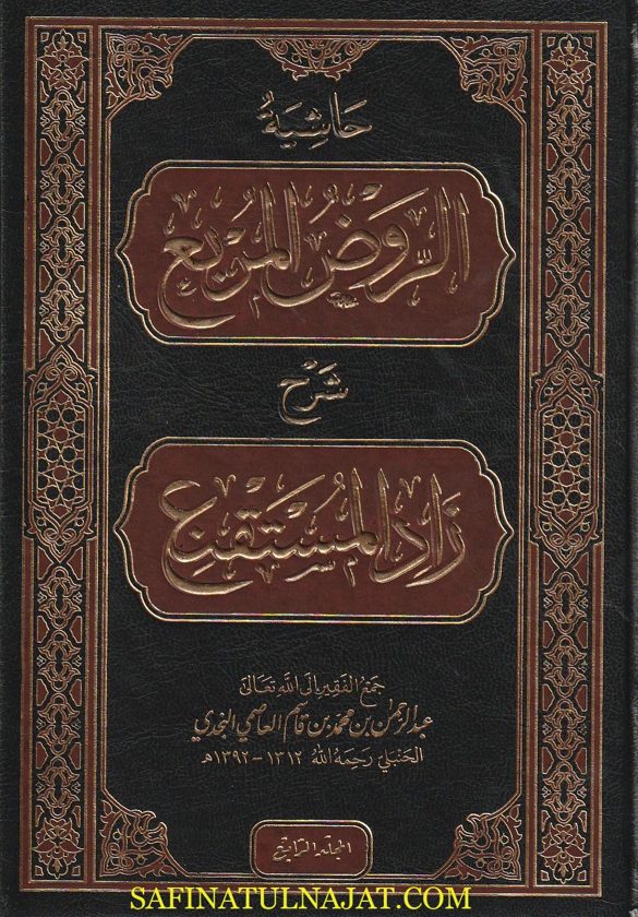 حاشية الروض المربع شرح زاد المستقنع | عبد الرحمن بن محمد بن قاسم العاصمي النجدي