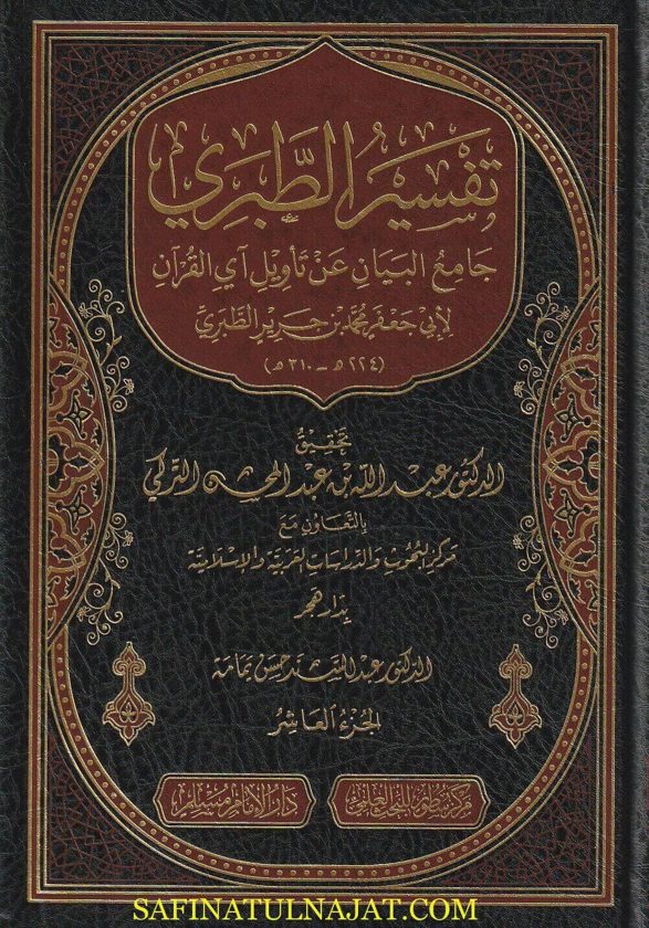 جامع البيان عن تأويل آي القران المسمى تفسير الطبري | ط. دار الامام مسلم | ت محسن التركي
