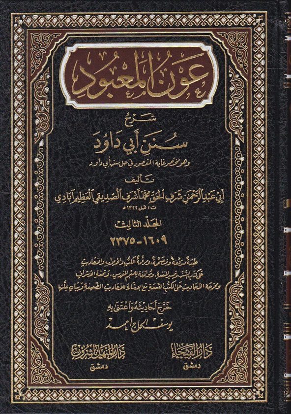 عون المعبود شرح سنن ابي داود | ابي عبد الرحمن الصديقي العظيم آبادي