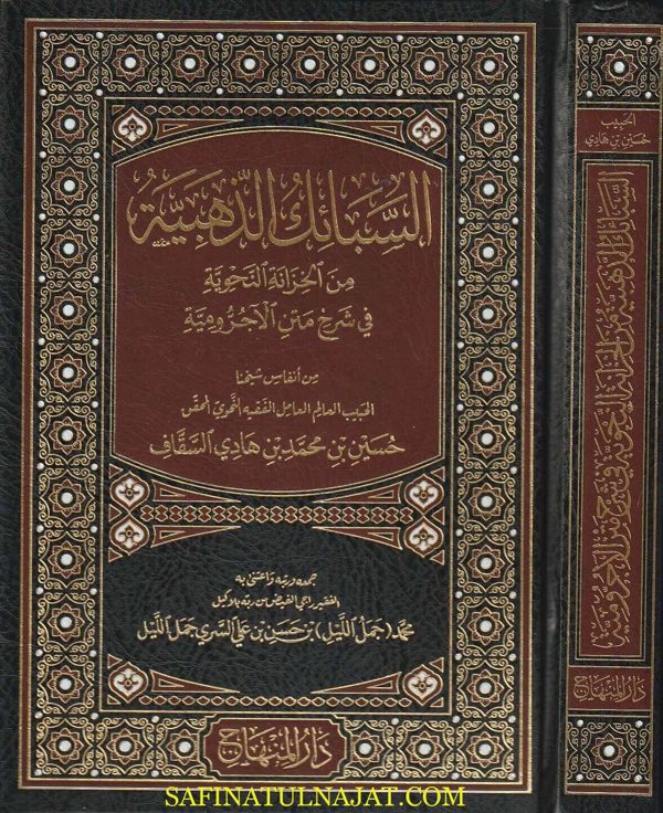 السبائك الذهبية من الخزانة النحوية في شرح متن الاجرومية | إبن آجروم | حسين بن محمد بن هادي السقاف