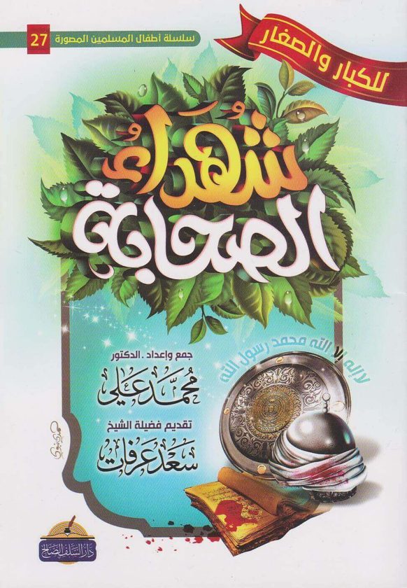 شهداء الصحابة للكبار والصغار | محمد علي