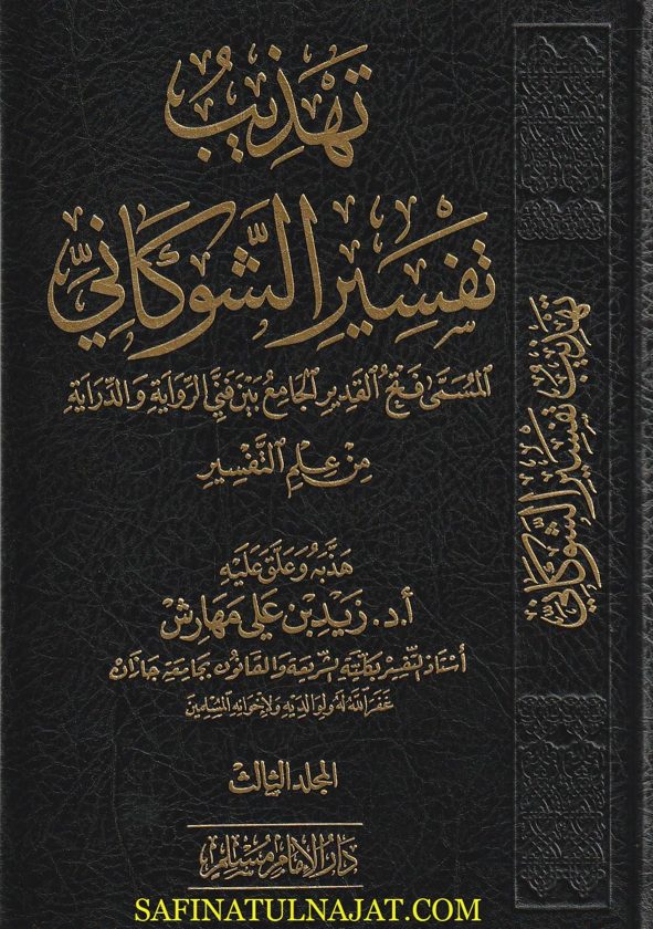 تهذيب تفسير الشوكاني المسمى فتح القدير الجامع بين فني الرواية والدراية من علم التفسير | زيد بن علي مهارش