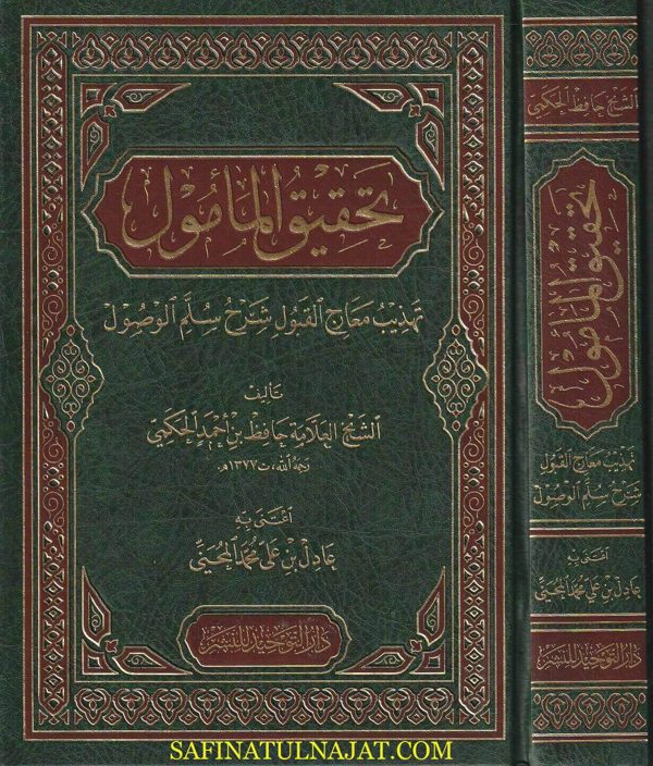 تحقيق المأمول تهذيب معارج القبول شرح سلم الوصول | حافظ بن احمد الحكمي | عادل بن علي محمد المحني