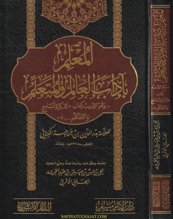 المعلم بآداب العالم والمتعلم | بدر الدين بن جماعة الكناني | علي بن حسن بن علي بن عبد الحميد الحلبي الأثري | ط. دار الامام مسلم