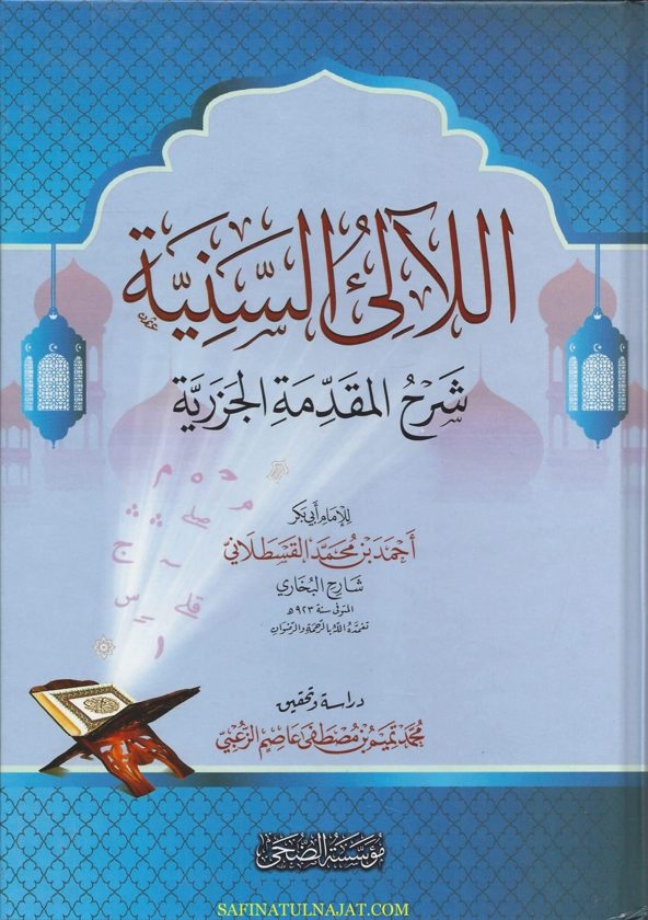 اللآلئ السنية شرح المقدمة الجزرية | احمد بن محمد القسطلاني | ط. مؤسسة الضحى