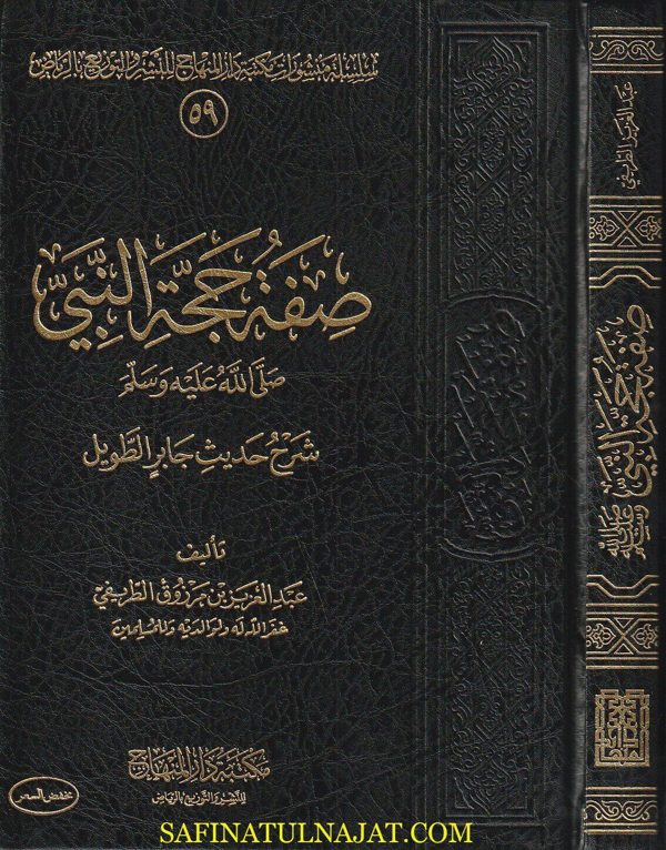 صفة حجة النبي ﷺ : شرح حديث جابر الطويل | عبد العزيز بن مرزوق الطريفي