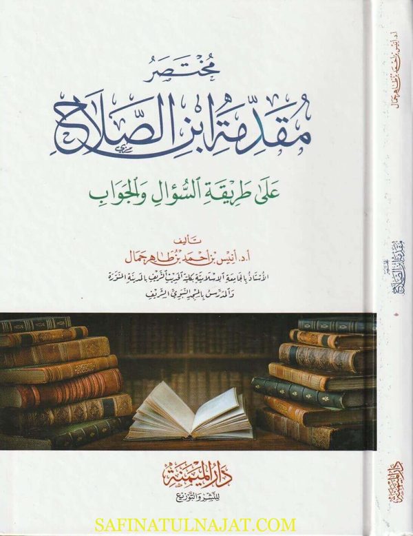مختصر مقدمة ابن الصلاح | أنيس بن احمد بن طاهر جمال