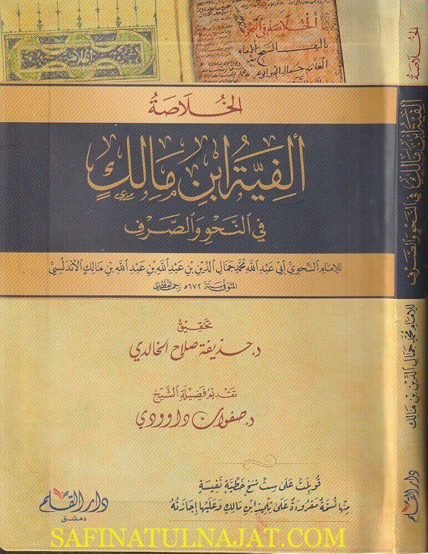 الخلاصة : الفية ابن مالك في النحو والصرف | ابن مالك الاندلسي النحوي | ط. دار القلم