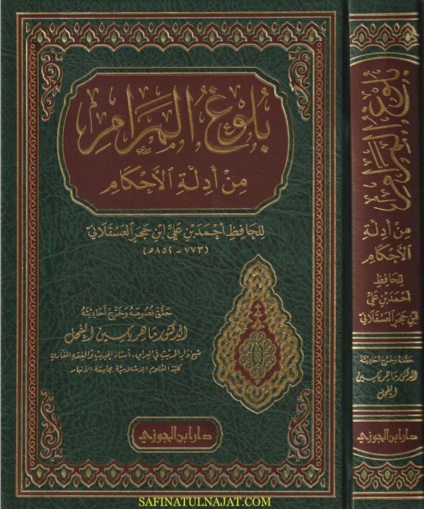 بلوغ المرام من ادلة الاحكام | ابن حجر العسقلاني | ت. ماهر ياسين الفحل | ط. دار ابن الجوزي