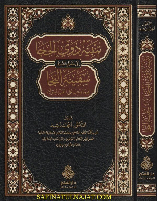 تنبيه ذوي الحجا الى معاني الفاظ سفينة النجا فيما يجب على العبد لمولاه | سالم بن عبد الله بن سمير الحضرمي الشافعي | أمجد رشيد