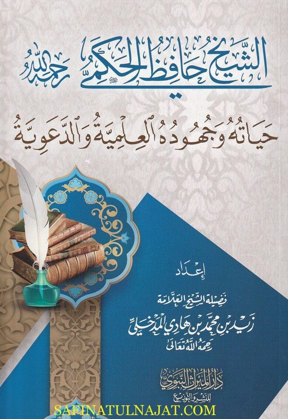 الشيخ حافظ الحكمي رحمه الله: حياته وجهوده العلمية والدعوية | زيد المدخلي | ط. دار الميراث النبوي