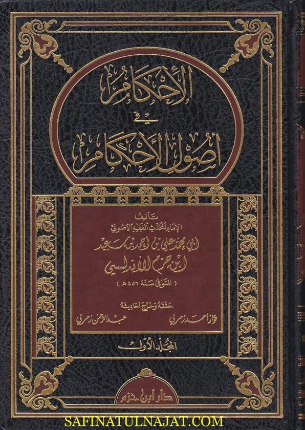 الاحكام في اصول الاحكام | ابن حزم الاندلسي