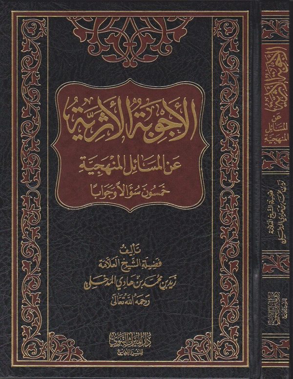 الاجوبة الاثرية على المسائل المنهجية | زيد المدخلي