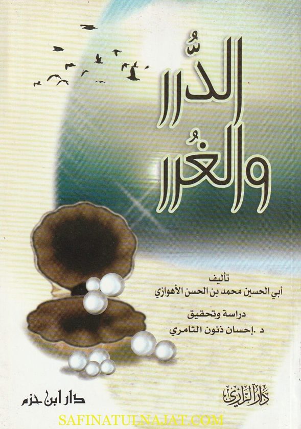 الدرر والغرر | ابي الحسين محمد بن الحسن الاهوازي