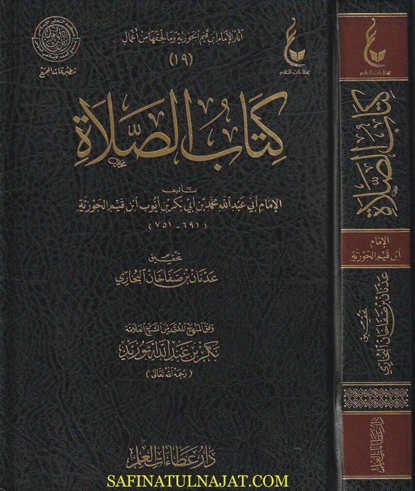 كتاب الصلاة | ابن قيم الجوزية | ط. دار عطاءات العلم