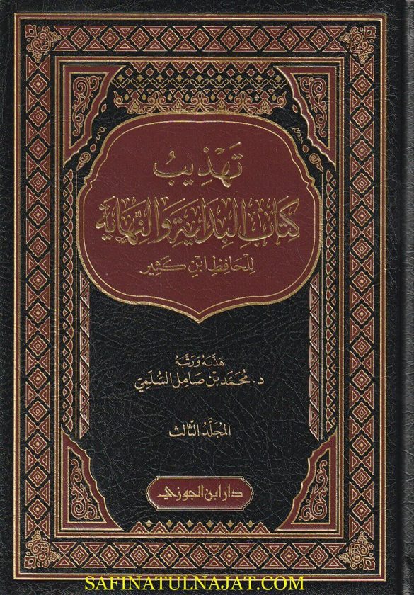 تهذيب البداية والنهاية للحافظ ابن كثير | محمد بن صامل السلمي