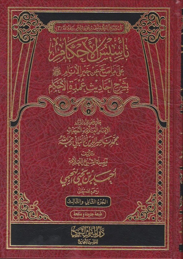 تاسيس الاحكام على ما صح عن خير الانام ﷺ بشرح احاديث عمدة الاحكام | احمد بن يحيى النجمي | ط. دار الميراث النبوي