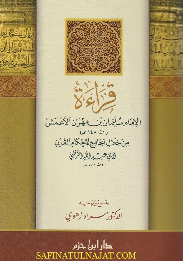 قراءة الامام سليمان بن مهران الاعمش من خلال الجامع لاحكام القران لابي عبد الله القرطبي