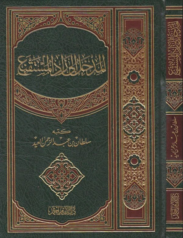 المدخل الى زاد المستقنع | سلطان بن عبد الرحمن العيد | ط. دار الامام احمد