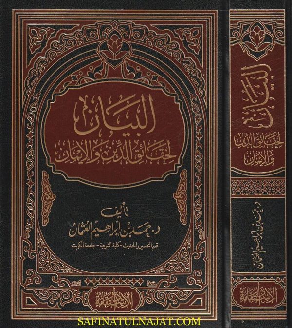 البيان لحقائق الدين والايمان | حمد بن إبراهيم العثمان