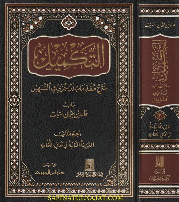 التكميل شرح مقدمات إبن جزي في التسهيل | خالد بن عثمان السبت