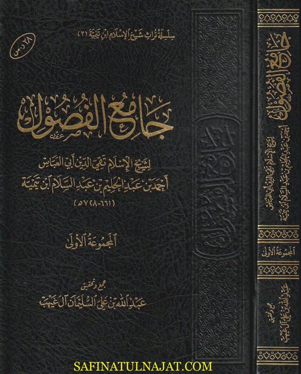 جامع الفصول لشيخ الاسلام تقي الدين ابي العباس احمد بن بد الحليم بن عبد السلام بن تيمية | المجموعة الاولى فقط | 1 مجلد