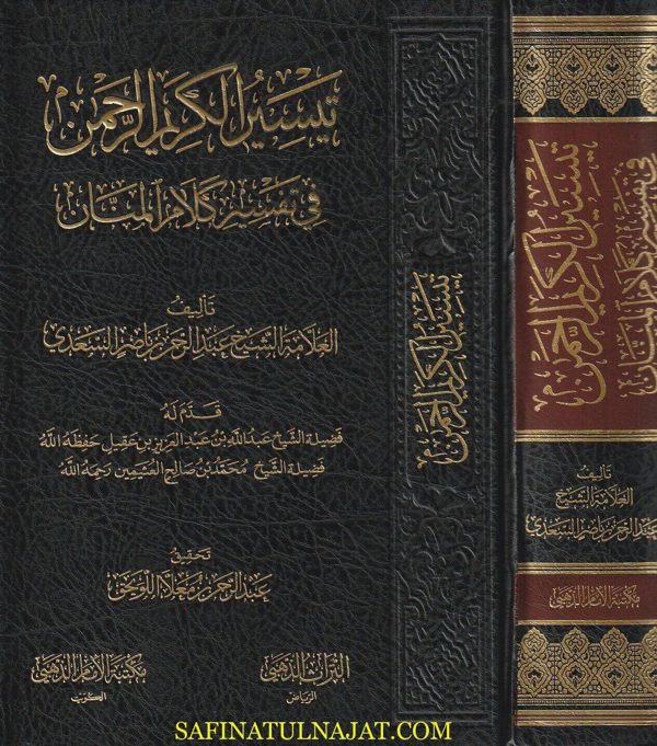تيسير الكريم الرحمن في تفسير كلام المنان المعروف بـ تفسير السعدي | عبد الرحمن بن ناصر السعدي | ط. مكتبة التراث الذهبي