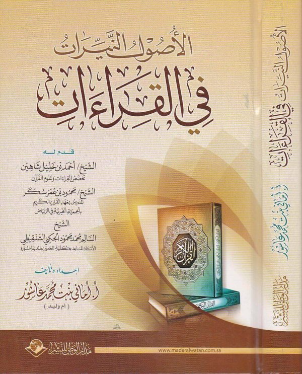 الاصول النيرات في القراءات | اماني بنت محمد عاشور