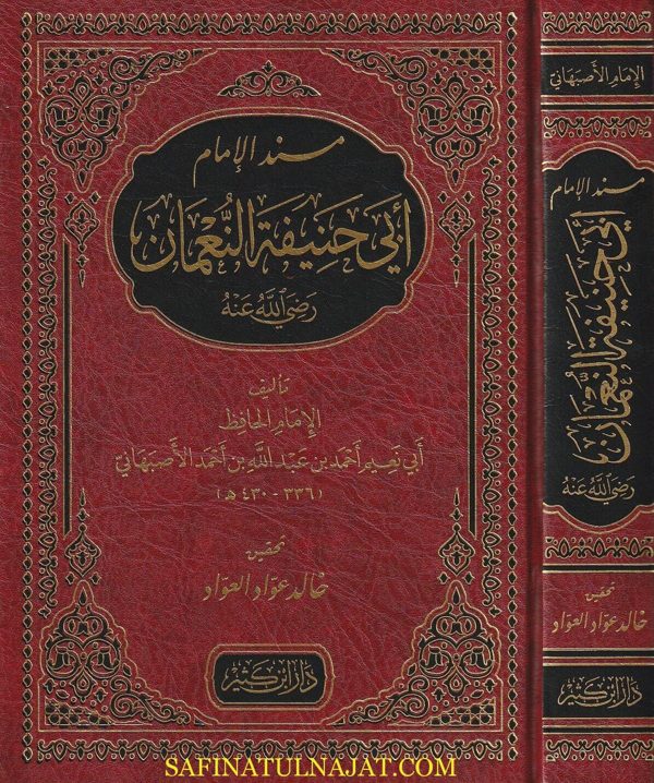 مسند الامام ابي حنيفة النعمان | ابي نعيم احمد بن عبد الله بن احمد الاصفهاني