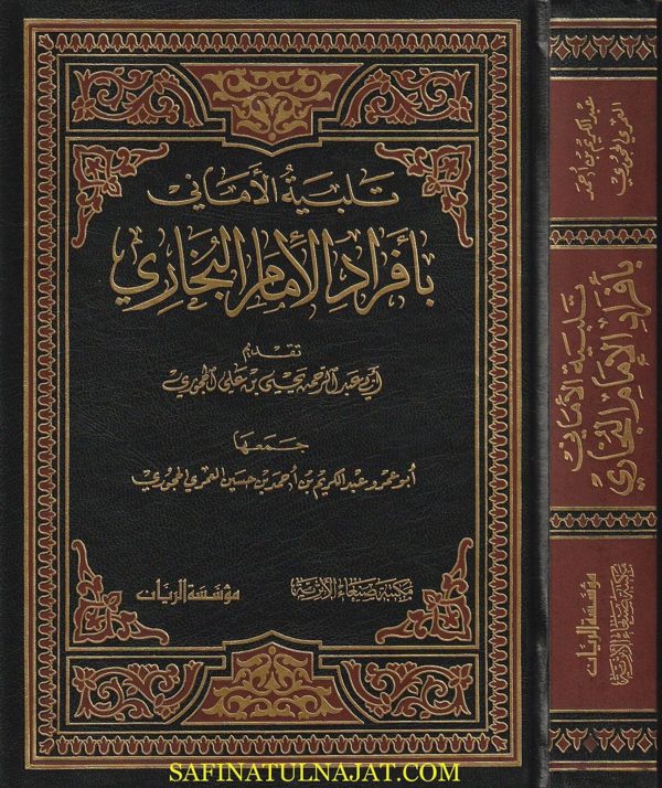 تلبية الاماني بأفراد الامام البخاري | ابي عمرو عبد الكريم بن احمد بن حسين العمري الحجوري