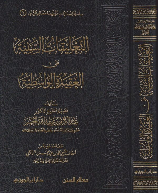 التعليقات السنية على العقيدة الواسطية | ابن تيمية | عبد الكريم بن عبد الله الخضير