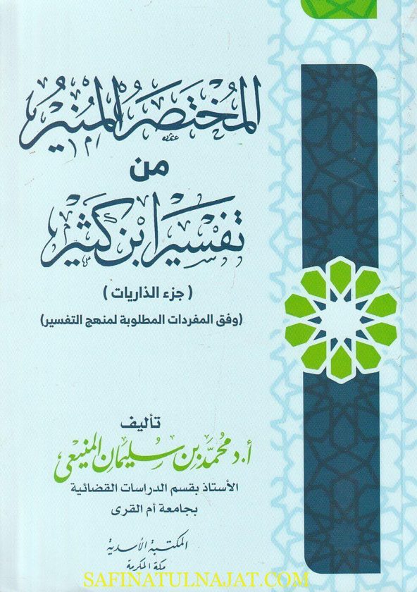 المختصر المنير من تفسير ابن كثير : جزء الذاريات | محمد بن سليمان المنيعي