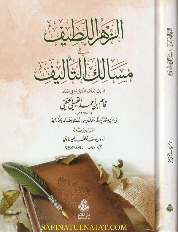 الزهر اللطيف في مسالك التاليف | قاسم بن احمد القيسي الحنفي