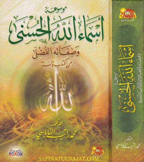 موسوعة اسماء الله الحسنى | محمد راتب النابلسي