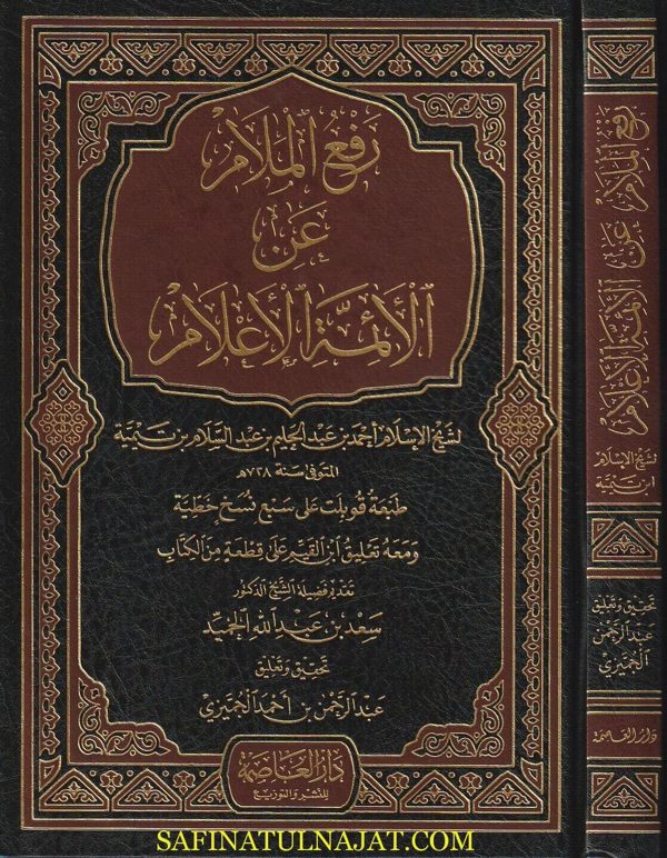 رفع الملام عن الائمة الاعلام | احمد بن عبد الحليم بن عبد السلام بن تيمية | ط. دار العاصمة