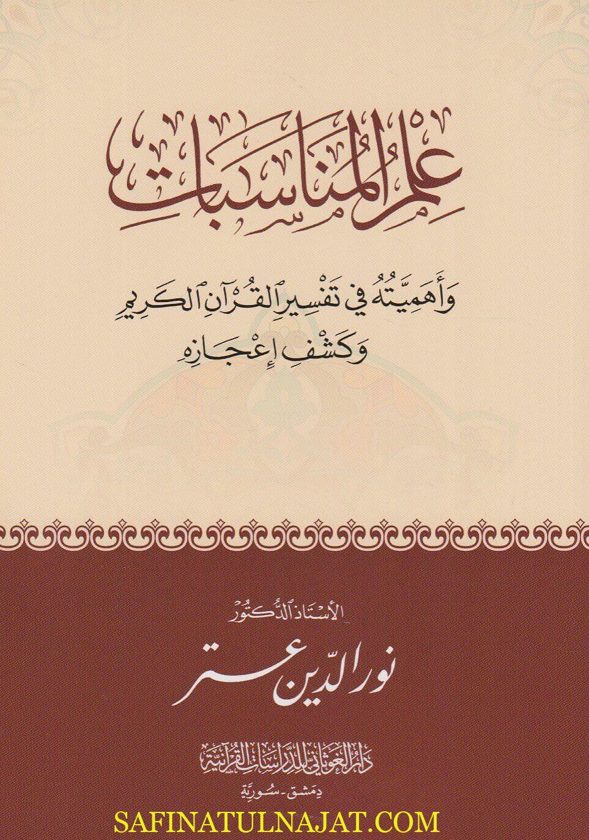 علم المناسبات واهميته في تفسير القران الكريم وكشف اعجازه | نور الدين عتر