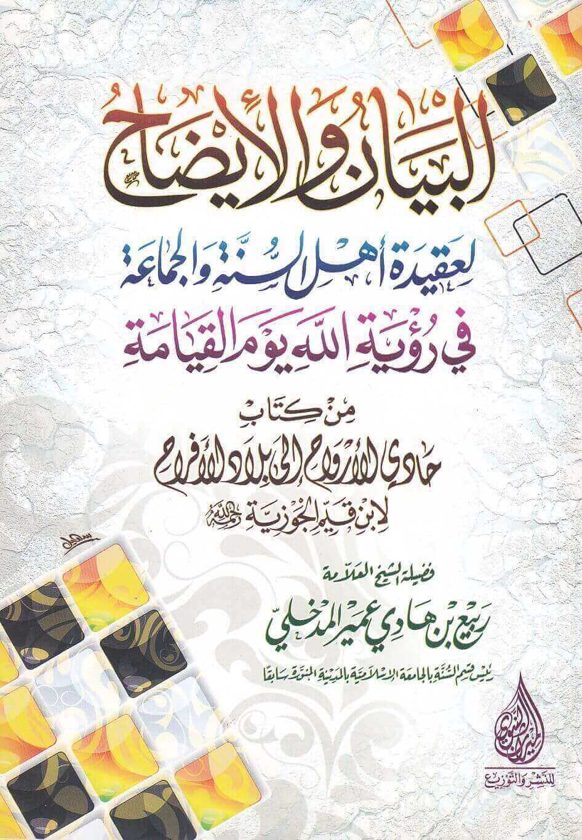 البيان والايضاح لعقيدة اهل السنة والجماعة في رؤية الله يوم القيامة | ربيع المدخلي
