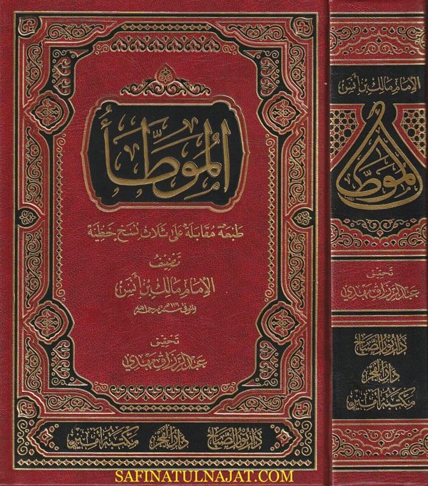الموطأ  | مالك بن أنس | ط. دار نور الصباح