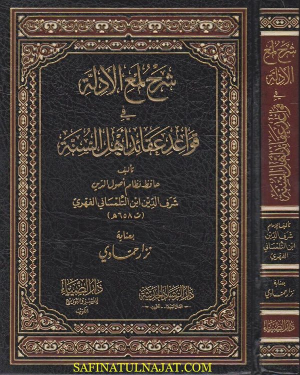 شرح لمع الادلة فى قواعد عقائد أهل السنة | شرف الدين ابن التلمساني الفهري
