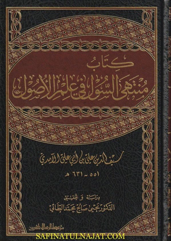 كتاب منتهى السؤل في علم الاصول | سيف الدين الآمدي